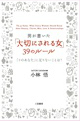 男が書いた「大切にされる女」39のルール
