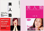 美人塾 絶対幸せな女になる25のコツ