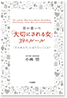 男が書いた「大切にされる女」39のルール